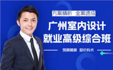 广州室内设计就业高级综合班