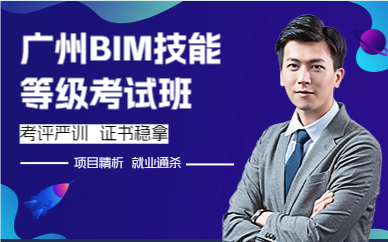 广州BIM技能等级考试班