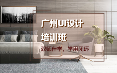 广州UI设计培训班
