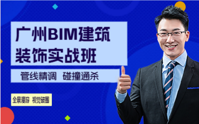 广州BIM建筑装饰实战班
