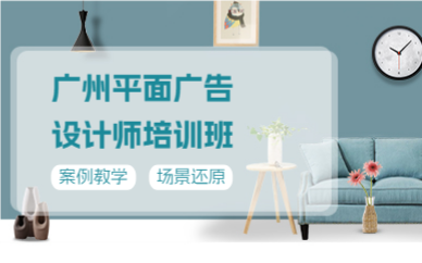 广州平面广告设计师培训班