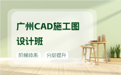 广州CAD施工图设计班