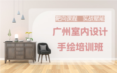 广州室内设计手绘培训班
