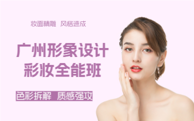 廣州形象設(shè)計(jì)彩妝全能班