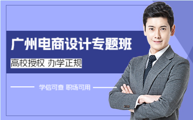 广州电商设计专题班