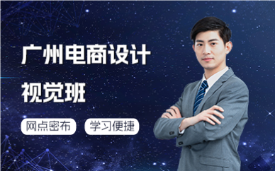 广州电商设计视觉班