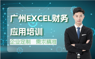 廣州EXCEL財(cái)務(wù)應(yīng)用培訓(xùn)