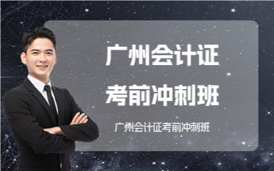 廣州會計(jì)證考前沖刺班
