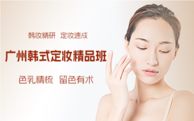廣州韓式定妝精品班