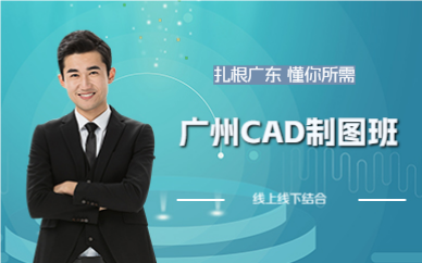 廣州CAD制圖班