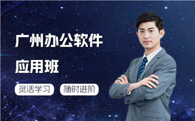 廣州辦公軟件應(yīng)用班