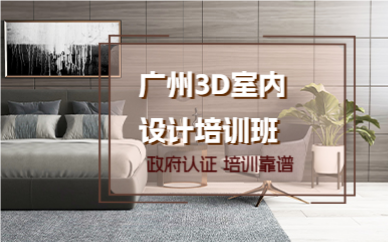 廣州3D室內(nèi)設(shè)計(jì)培訓(xùn)班
