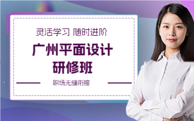 廣州平面設(shè)計(jì)研修班