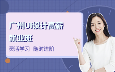 廣州UI設(shè)計(jì)高薪就業(yè)班