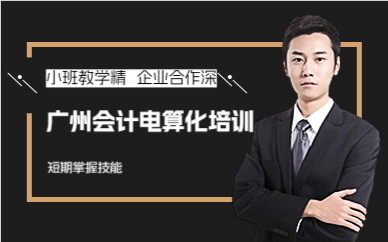 廣州會計(jì)電算化培訓(xùn)