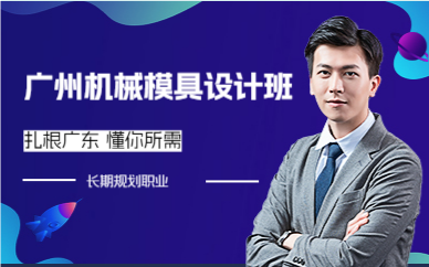 广州机械模具设计班