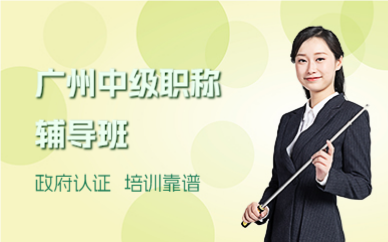 廣州中級職稱輔導(dǎo)班