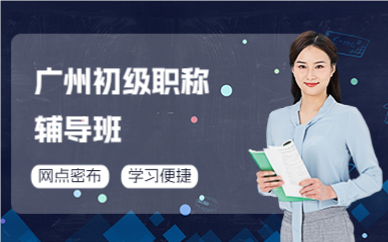 廣州初級職稱輔導(dǎo)班