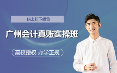 广州会计真账实操班