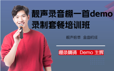 靓声录音棚一首demo录制套餐培训班