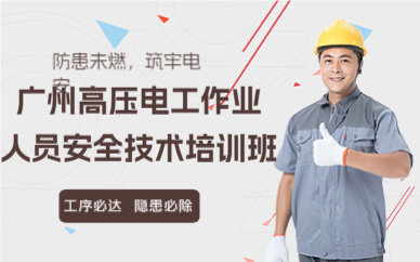 广州高压电工作业人员安全技术培训班