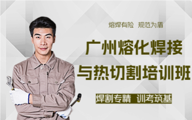 广州熔化焊接与热切割培训班