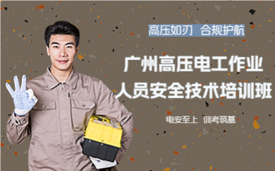 广州高压电工作业人员安全技术培训班
