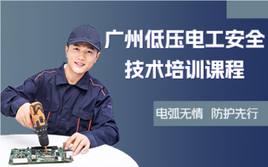 广州低压电工安全技术培训课程