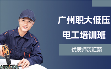 广州职大低压电工培训班