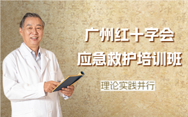 广州红十字会应急救护培训班