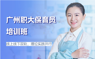 广州职大保育员培训班