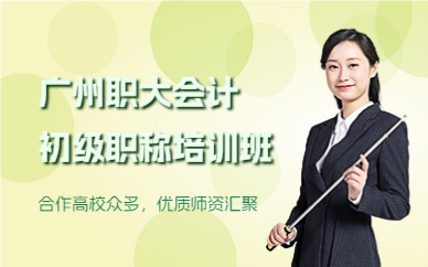 广州职大会计初级职称培训班