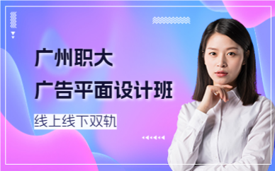 广州职大广告平面设计班