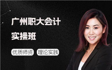 广州职大会计实操班