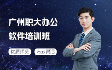 广州职大办公软件培训班