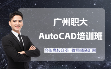 广州职大AutoCAD培训班
