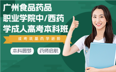 廣州食品藥品職業(yè)學院中/西藥學成人高考本科班