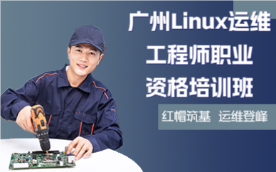廣州Linux運維工程師職業(yè)資格培訓班