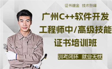 廣州C++軟件開發(fā)工程師中/高級技能證書培訓班