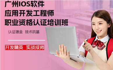 廣州IOS軟件應用開發(fā)工程師職業(yè)資格認證培訓班
