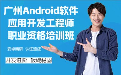 廣州Android軟件應用開發(fā)工程師職業(yè)資格培訓班