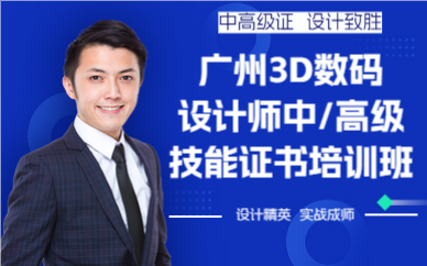 廣州3D數(shù)碼設計師中/高級技能證書培訓班