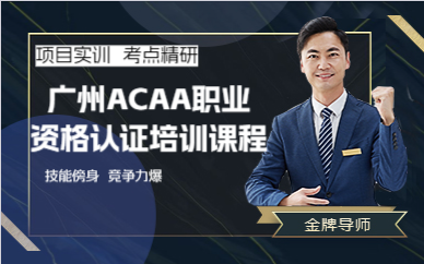 廣州ACAA職業(yè)資格認證培訓課程