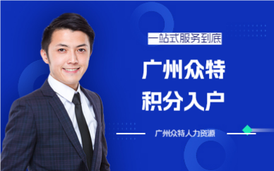 廣州眾特積分入戶