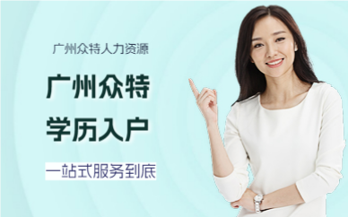 廣州眾特學(xué)歷入戶