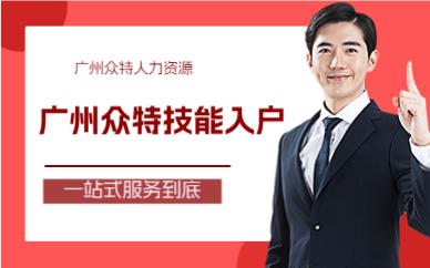 廣州眾特技能入戶