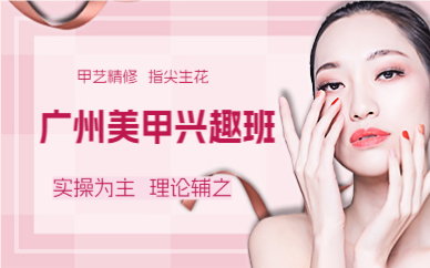 廣州美甲興趣班