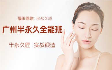 廣州半永久全能班