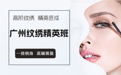 廣州紋繡精英班