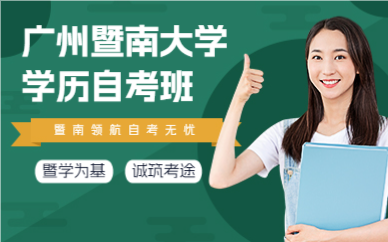 廣州暨南大學(xué)學(xué)歷自考班